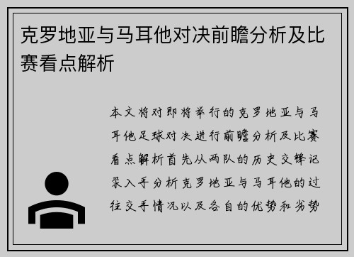 克罗地亚与马耳他对决前瞻分析及比赛看点解析