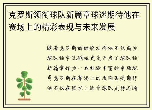 克罗斯领衔球队新篇章球迷期待他在赛场上的精彩表现与未来发展