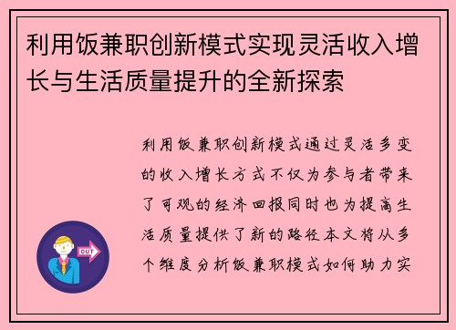 利用饭兼职创新模式实现灵活收入增长与生活质量提升的全新探索