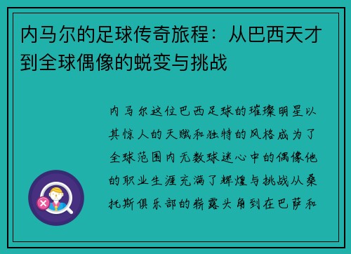 内马尔的足球传奇旅程：从巴西天才到全球偶像的蜕变与挑战