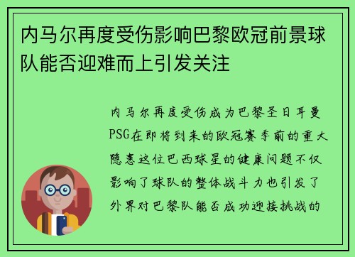 内马尔再度受伤影响巴黎欧冠前景球队能否迎难而上引发关注