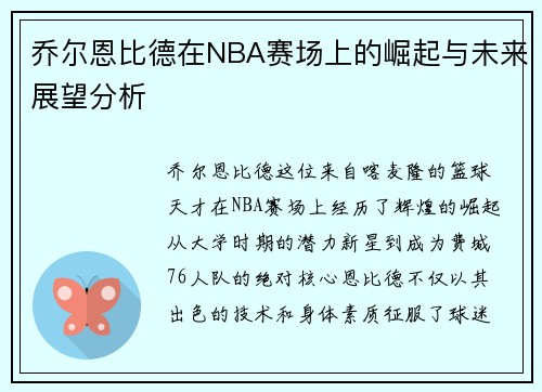 乔尔恩比德在NBA赛场上的崛起与未来展望分析
