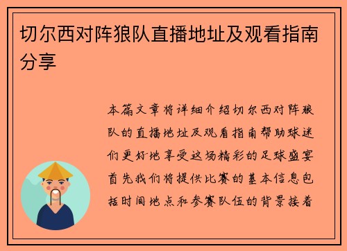 切尔西对阵狼队直播地址及观看指南分享