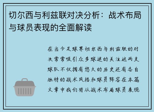 切尔西与利兹联对决分析：战术布局与球员表现的全面解读