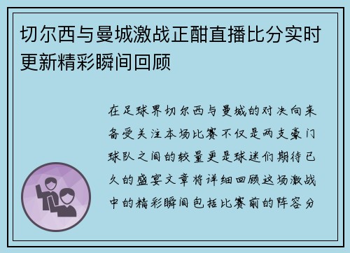 切尔西与曼城激战正酣直播比分实时更新精彩瞬间回顾