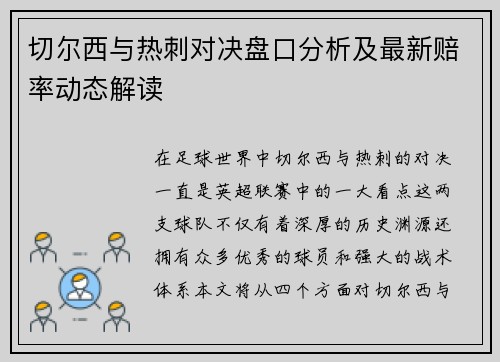 切尔西与热刺对决盘口分析及最新赔率动态解读