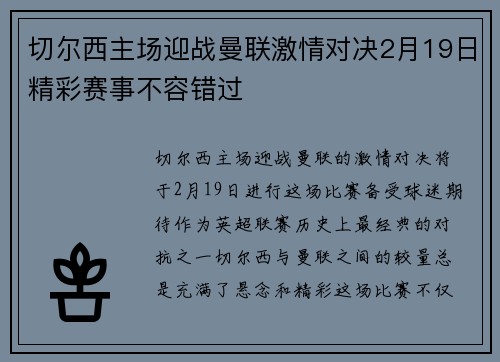 切尔西主场迎战曼联激情对决2月19日精彩赛事不容错过