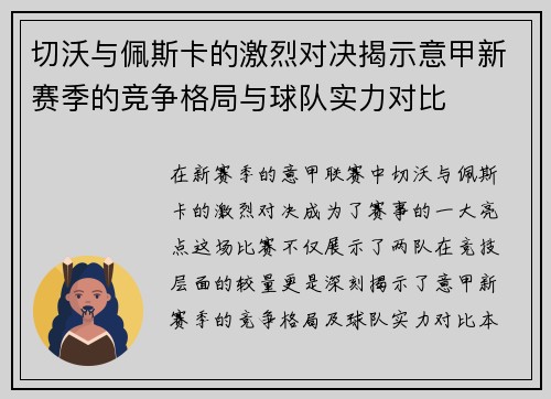 切沃与佩斯卡的激烈对决揭示意甲新赛季的竞争格局与球队实力对比