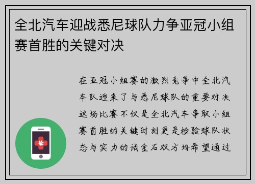 全北汽车迎战悉尼球队力争亚冠小组赛首胜的关键对决