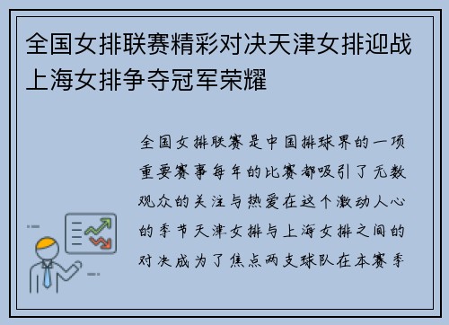 全国女排联赛精彩对决天津女排迎战上海女排争夺冠军荣耀
