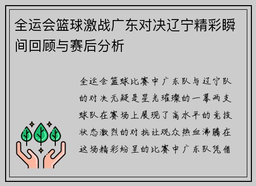 全运会篮球激战广东对决辽宁精彩瞬间回顾与赛后分析