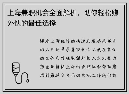 上海兼职机会全面解析，助你轻松赚外快的最佳选择