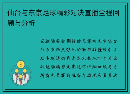 仙台与东京足球精彩对决直播全程回顾与分析