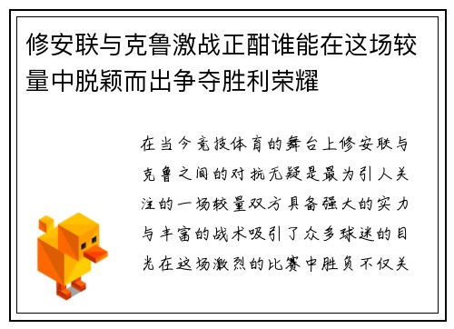 修安联与克鲁激战正酣谁能在这场较量中脱颖而出争夺胜利荣耀