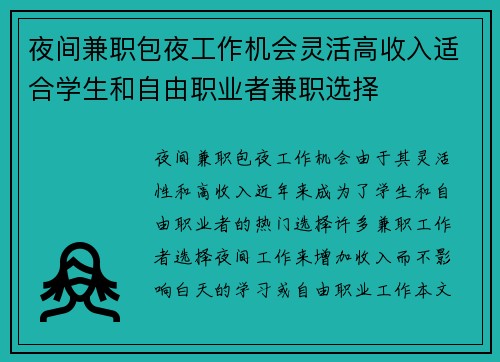 夜间兼职包夜工作机会灵活高收入适合学生和自由职业者兼职选择