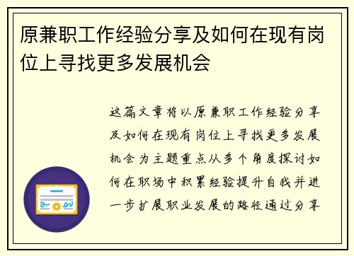 原兼职工作经验分享及如何在现有岗位上寻找更多发展机会