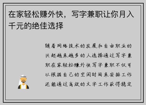 在家轻松赚外快，写字兼职让你月入千元的绝佳选择