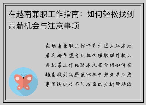 在越南兼职工作指南：如何轻松找到高薪机会与注意事项