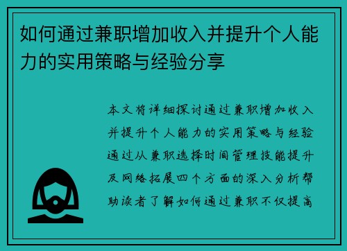 如何通过兼职增加收入并提升个人能力的实用策略与经验分享