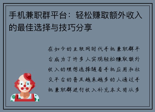 手机兼职群平台：轻松赚取额外收入的最佳选择与技巧分享