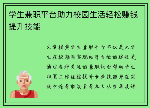 学生兼职平台助力校园生活轻松赚钱提升技能