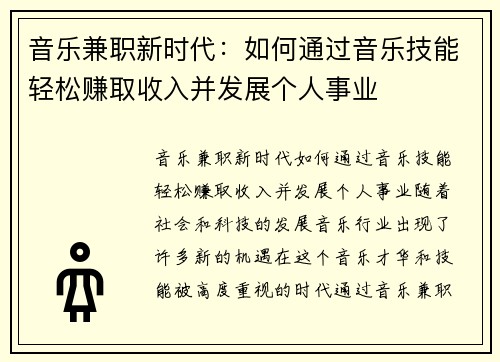 音乐兼职新时代：如何通过音乐技能轻松赚取收入并发展个人事业