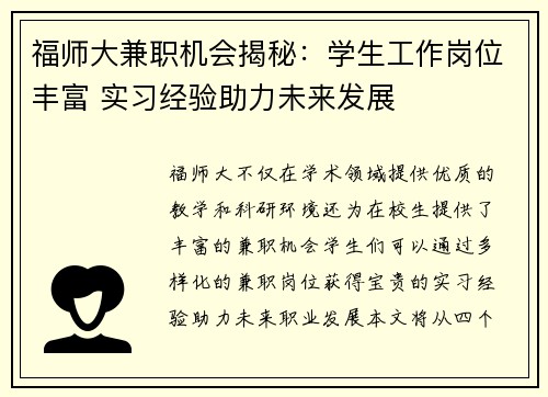 福师大兼职机会揭秘：学生工作岗位丰富 实习经验助力未来发展