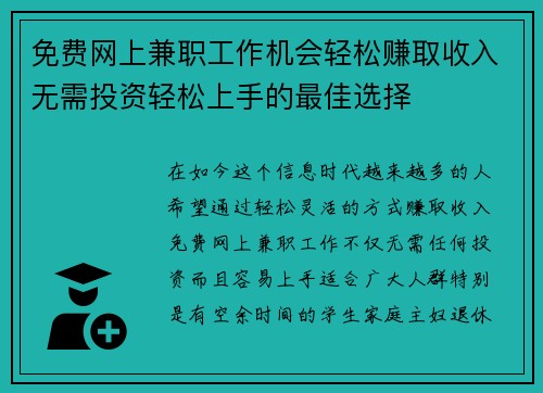 免费网上兼职工作机会轻松赚取收入无需投资轻松上手的最佳选择