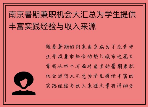 南京暑期兼职机会大汇总为学生提供丰富实践经验与收入来源