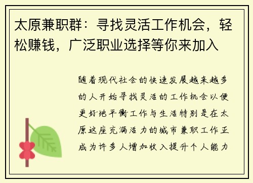 太原兼职群：寻找灵活工作机会，轻松赚钱，广泛职业选择等你来加入