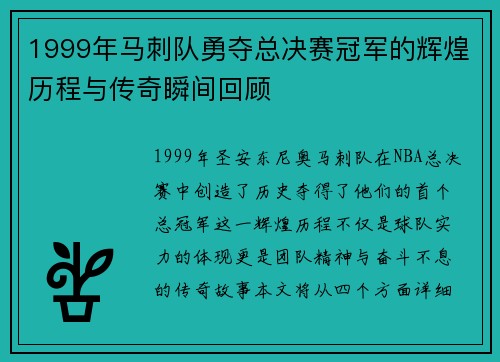 1999年马刺队勇夺总决赛冠军的辉煌历程与传奇瞬间回顾