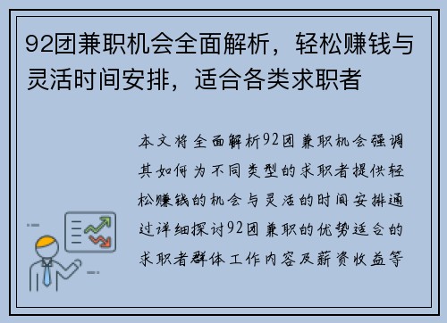 92团兼职机会全面解析，轻松赚钱与灵活时间安排，适合各类求职者