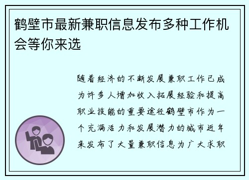 鹤壁市最新兼职信息发布多种工作机会等你来选