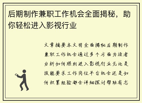 后期制作兼职工作机会全面揭秘，助你轻松进入影视行业