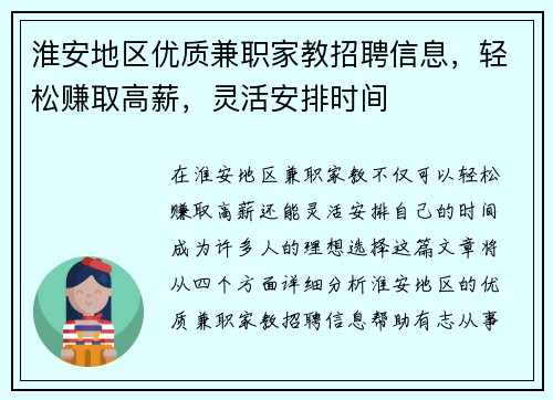 淮安地区优质兼职家教招聘信息，轻松赚取高薪，灵活安排时间