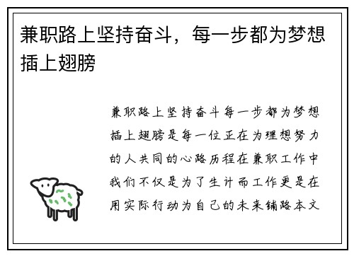 兼职路上坚持奋斗，每一步都为梦想插上翅膀