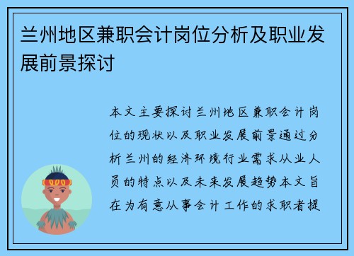 兰州地区兼职会计岗位分析及职业发展前景探讨