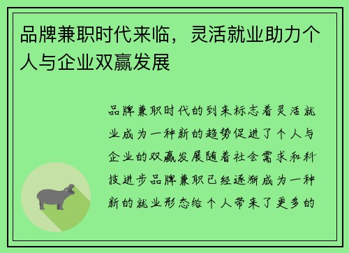 品牌兼职时代来临，灵活就业助力个人与企业双赢发展