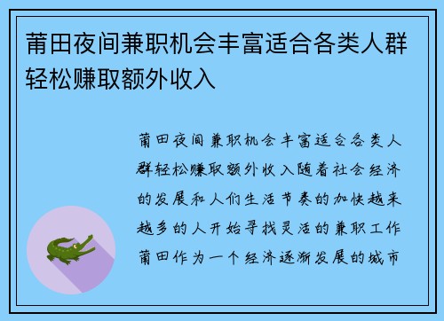 莆田夜间兼职机会丰富适合各类人群轻松赚取额外收入