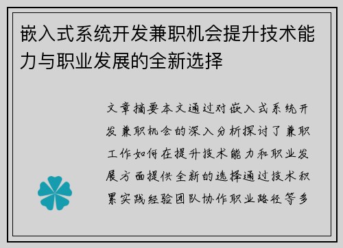 嵌入式系统开发兼职机会提升技术能力与职业发展的全新选择
