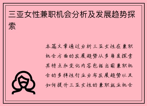三亚女性兼职机会分析及发展趋势探索