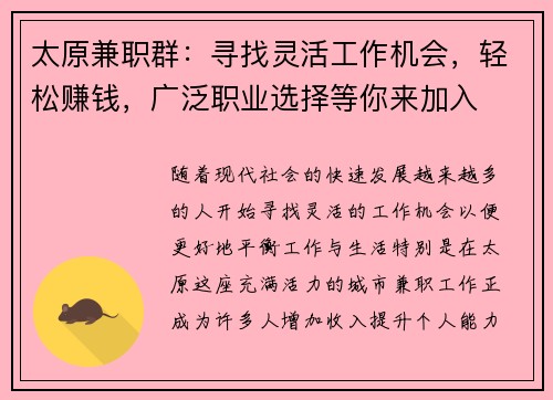 太原兼职群：寻找灵活工作机会，轻松赚钱，广泛职业选择等你来加入