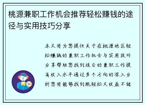 桃源兼职工作机会推荐轻松赚钱的途径与实用技巧分享