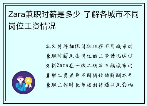 Zara兼职时薪是多少 了解各城市不同岗位工资情况