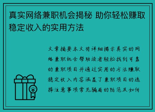 真实网络兼职机会揭秘 助你轻松赚取稳定收入的实用方法