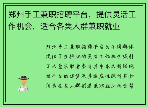 郑州手工兼职招聘平台，提供灵活工作机会，适合各类人群兼职就业