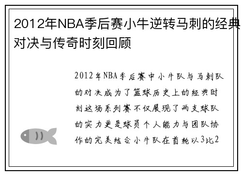 2012年NBA季后赛小牛逆转马刺的经典对决与传奇时刻回顾