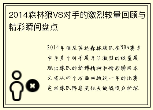 2014森林狼VS对手的激烈较量回顾与精彩瞬间盘点