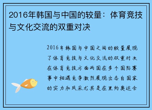 2016年韩国与中国的较量：体育竞技与文化交流的双重对决