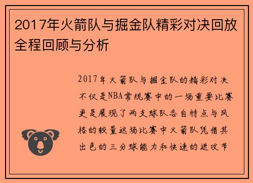 2017年火箭队与掘金队精彩对决回放全程回顾与分析